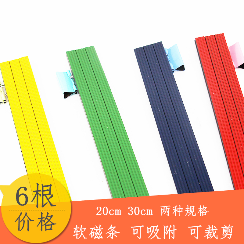 6根装彩色白板磁铁吸贴橡胶磁铁条贴教学磁力条磁贴黑板磁性贴贴片吸铁条软磁条磁条形 20cm 30cm可选