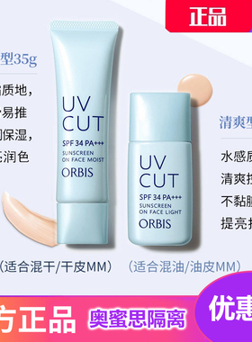 日本ORBIS奥蜜思防晒霜清爽不油腻隔离防晒二合一防晒乳控油保湿