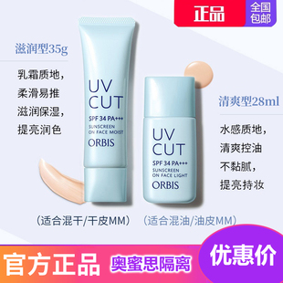 日本ORBIS奥蜜思防晒霜清爽不油腻隔离防晒二合一防晒乳控油保湿
