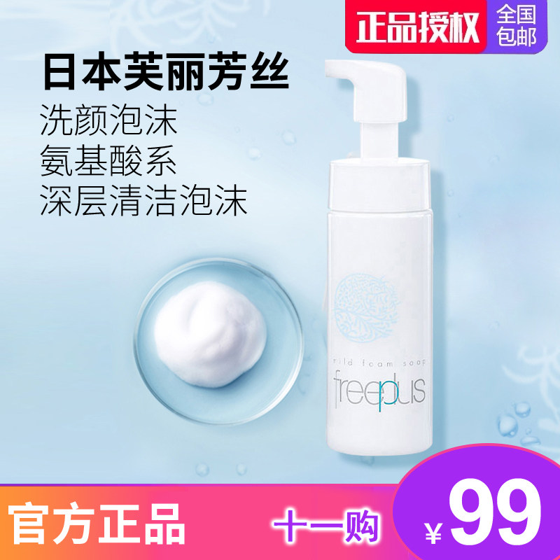 Freeplus芙丽芳丝氨基酸洗颜洁面泡沫深层清洁洗面奶正品150ml使用感如何?
