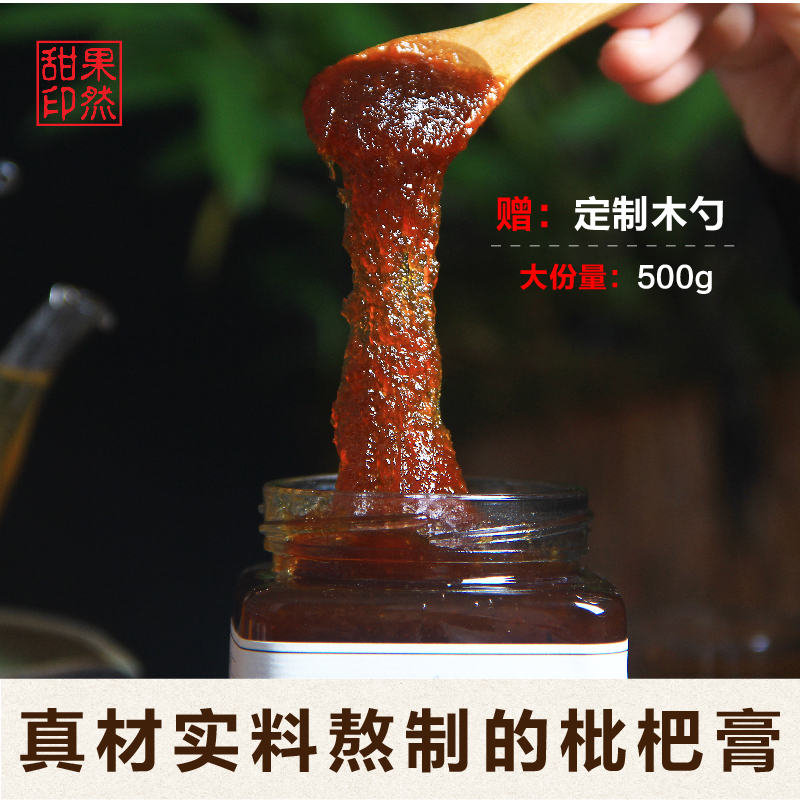 天然手工熬制纯果肉枇杷膏养肺