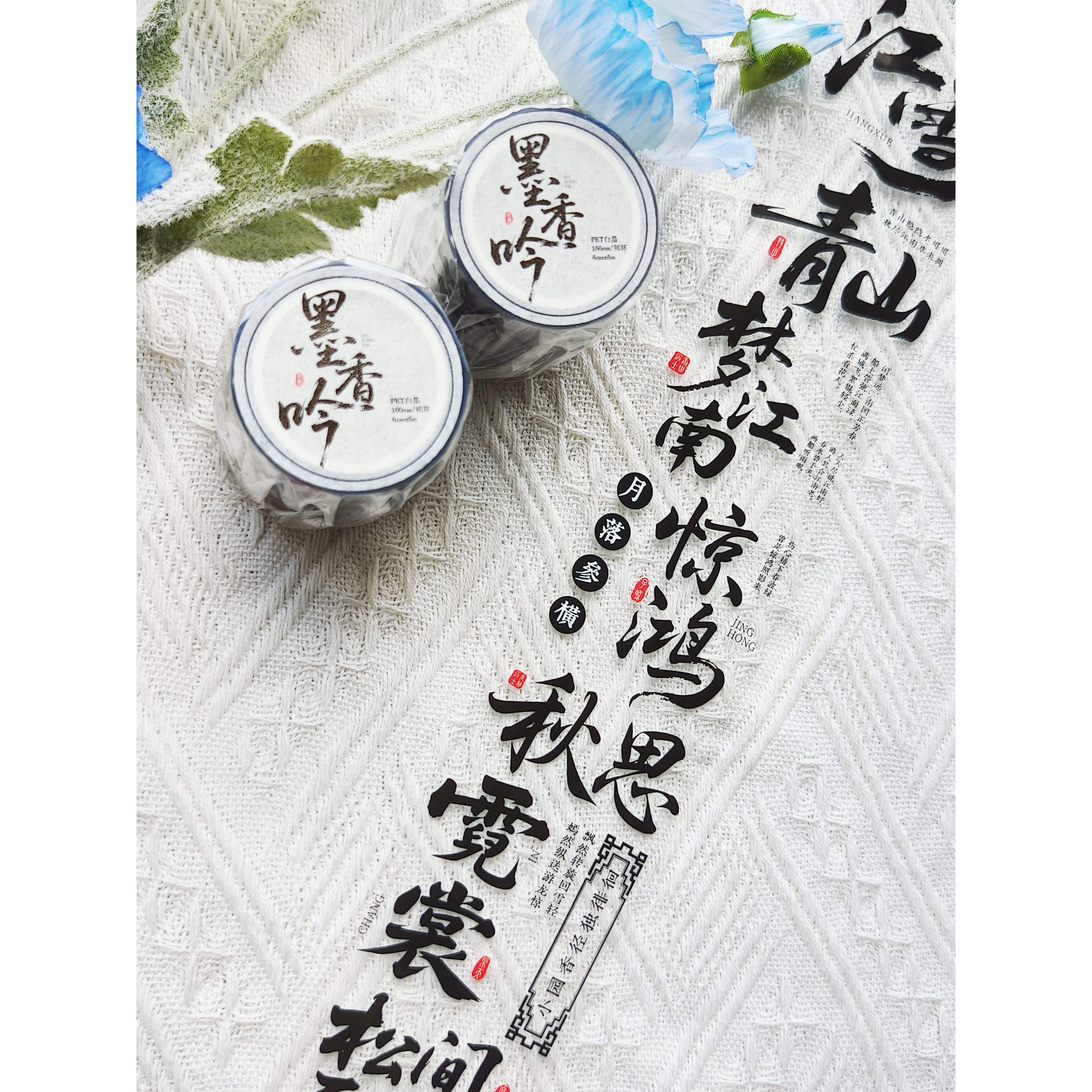 娜娜工坊黑色古风字素分装胶带