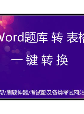 磨题帮考试宝快搜搜小包WORD文本转换EXCEL表格导录入工具软件