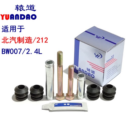 北汽制造BJ 212/BW007 2.4前轮刹车分泵销修理包卡钳螺丝导向销套