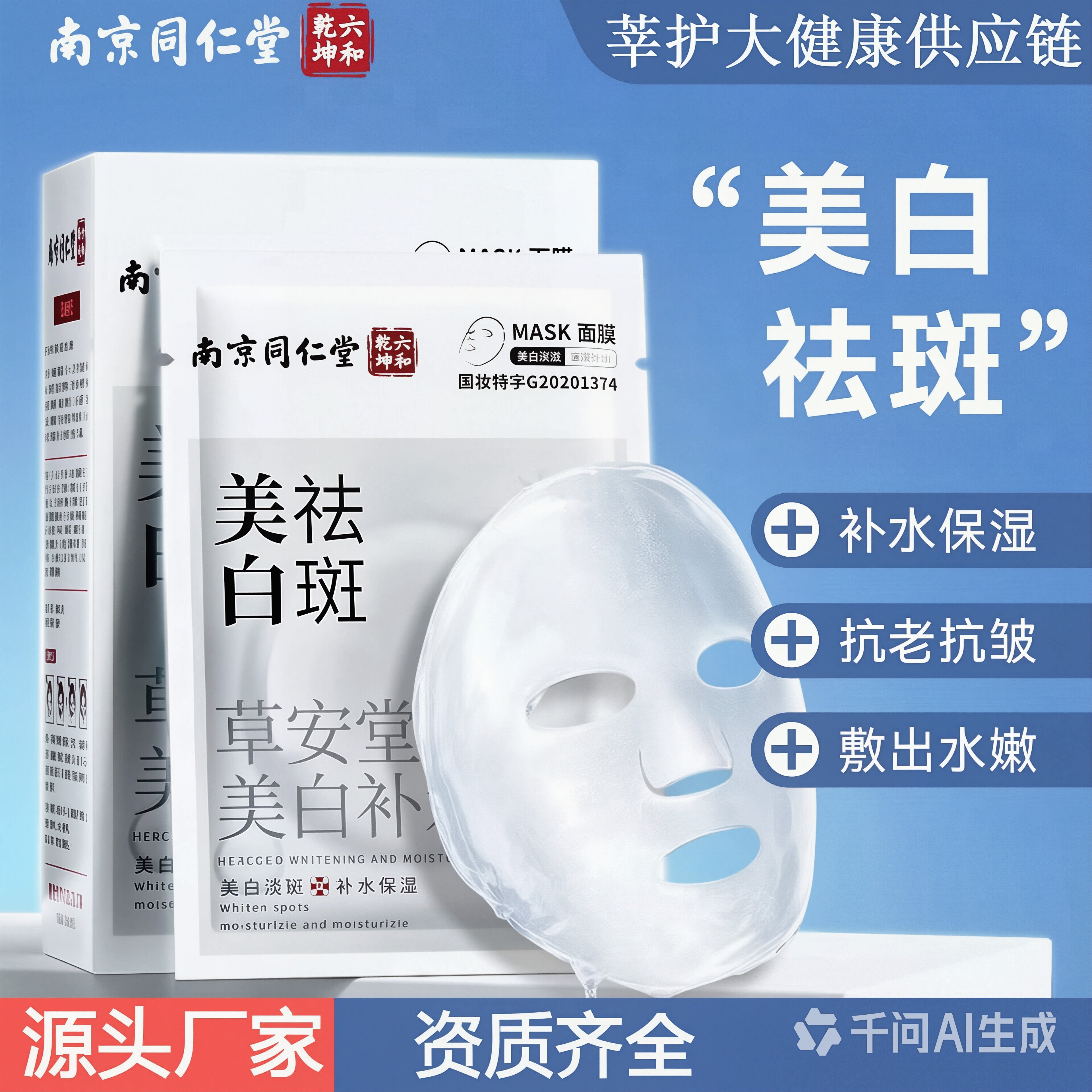 同仁堂美白祛斑面膜补水保湿抗皱紧致面膜淡斑滋养护肤养肤品正品
