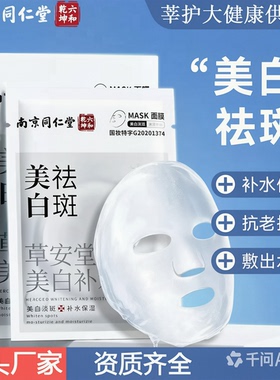 同仁堂美白祛斑面膜抗氧化去黄