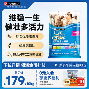 下拉详情领淘金币补贴 雀巢普瑞纳妙多乐猫粮成猫粮10kg实惠装