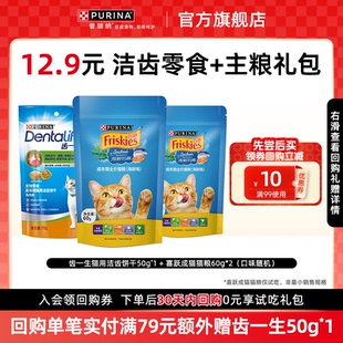 【新客专享】普瑞纳齿一生洁齿磨牙零食试吃+回购优惠券+会员权益