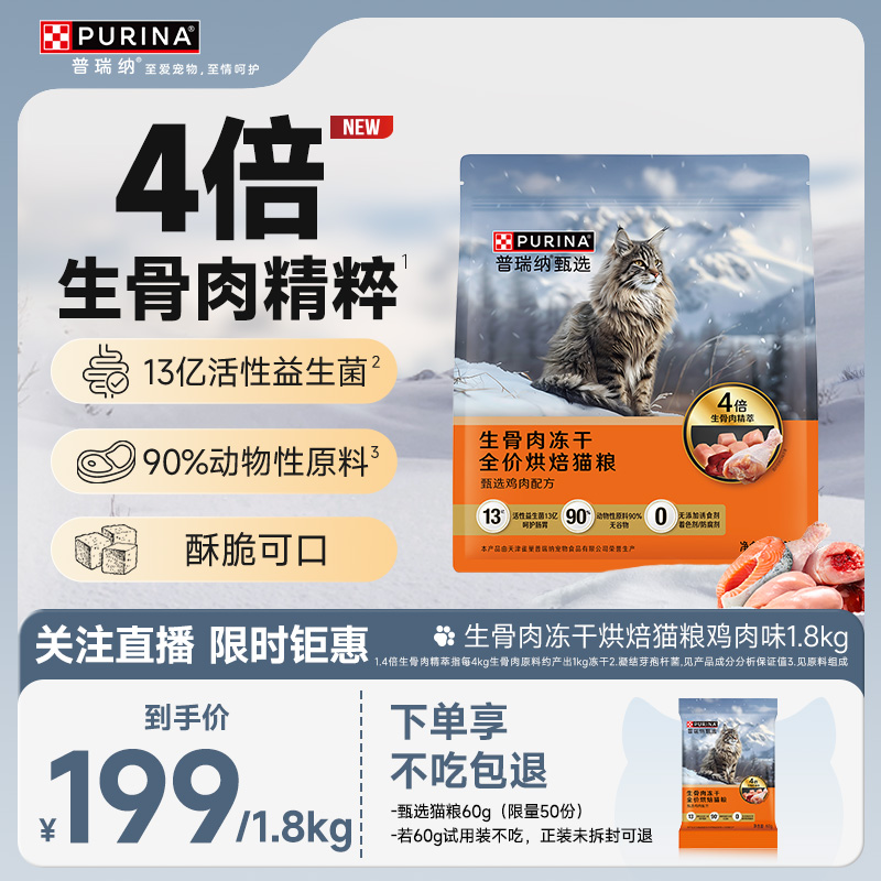 普瑞纳甄选生骨肉烘焙猫粮1.8kg
