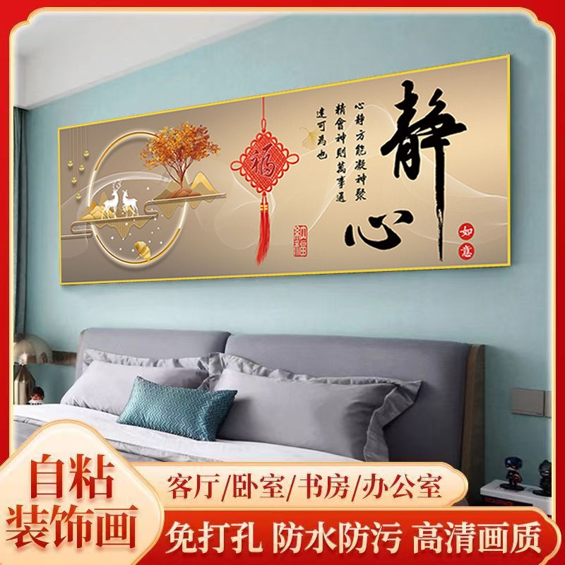 床头装饰画自粘贴画静心如意新款