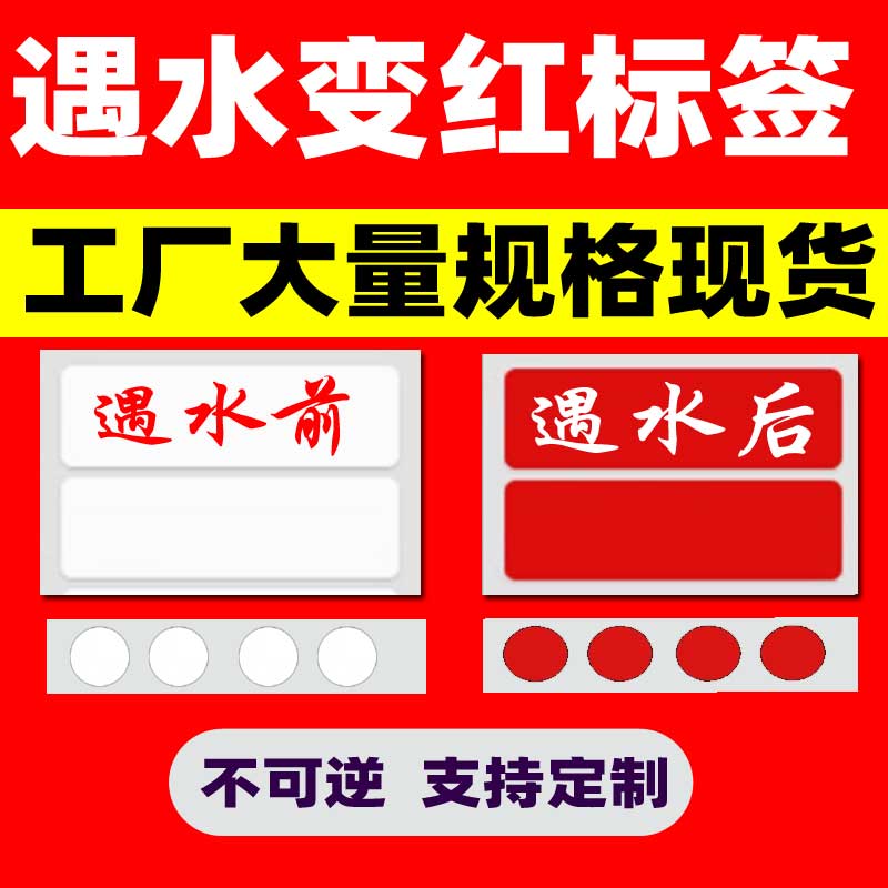 遇水变红标签变色试纸漏水检测防伪贴纸手机版进水指示电池主板涉