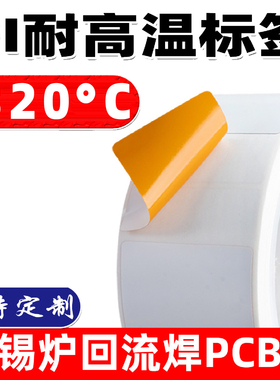 耐高温标签贴纸320度PI纸不干胶PCB板过锡炉电路板条码防静电SMT