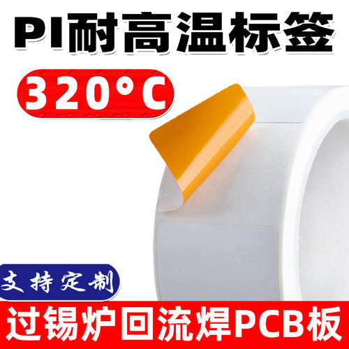 耐高温PI标签贴纸不干胶320度