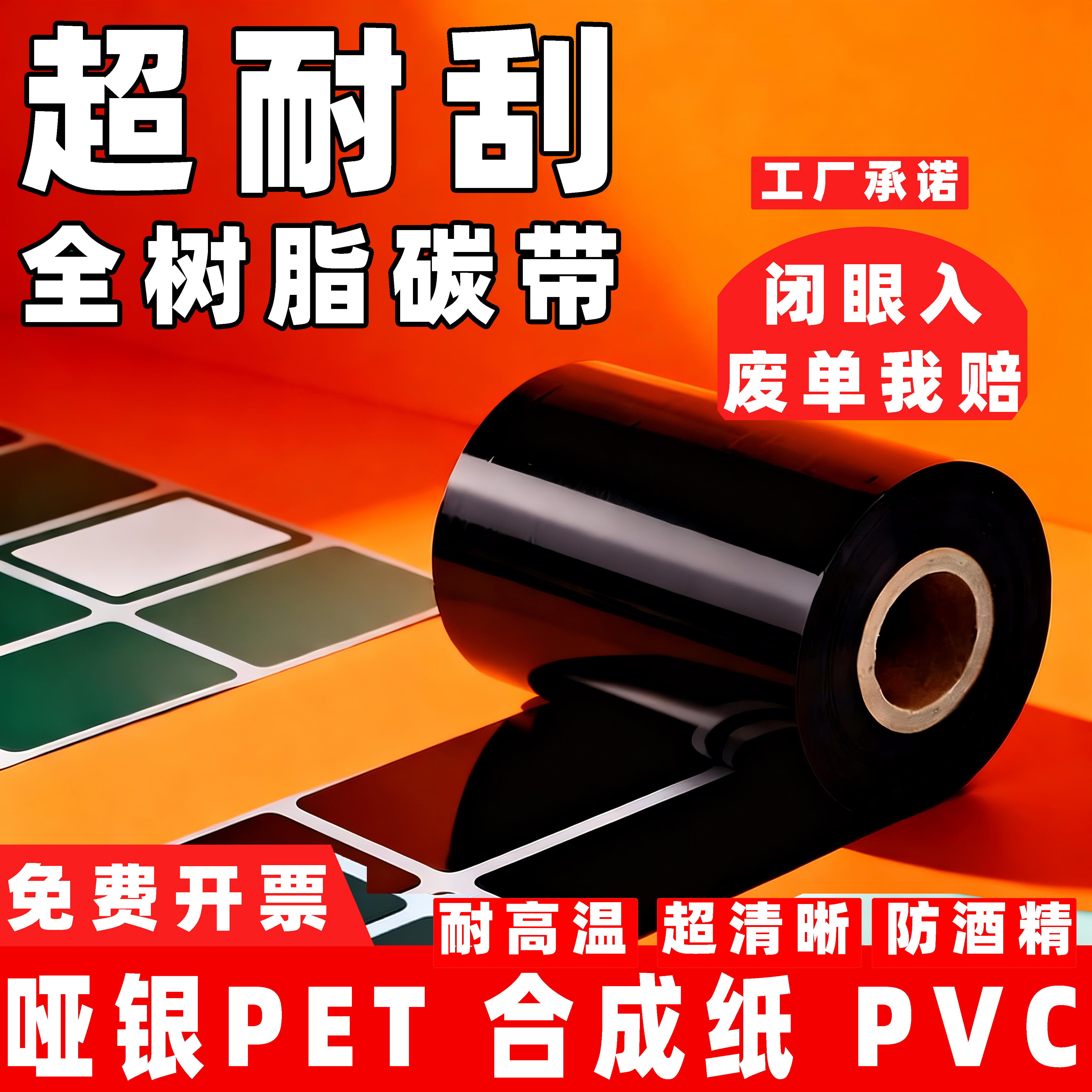 刮不掉耐高温全树脂基碳带耐酒精图片