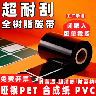 全树脂基碳带110x300亚银碳带耐高温防刮卷PET覆膜进口PVC标签碳