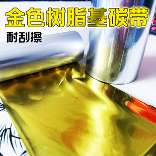 金色碳带树脂彩色110mm 100 90 80 70 60 50*300烫金透明覆膜标签