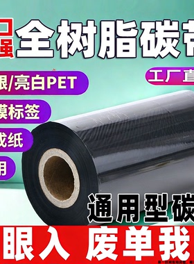 全树脂基碳带110x300亚银碳带耐高温防刮卷PET覆膜进口PVC标签碳