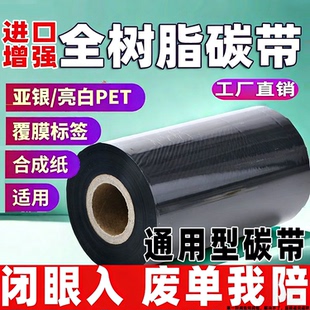 全树脂基碳带110x300亚银碳带耐高温防刮卷PET覆膜进口PVC标签碳