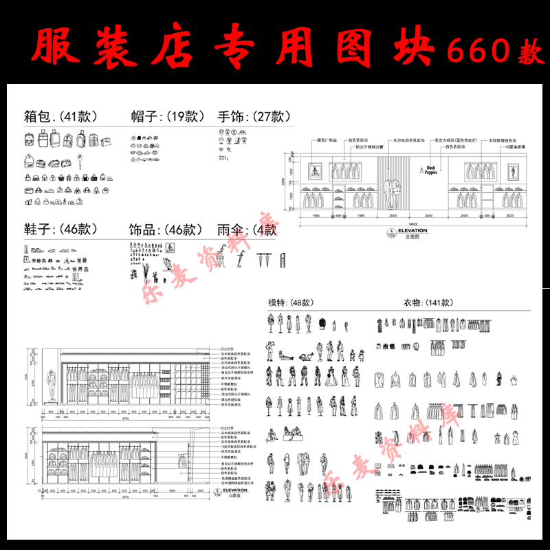 58特价室内服装店设计CAD图块 衣服模特鞋包帽cad模块图纸设计图