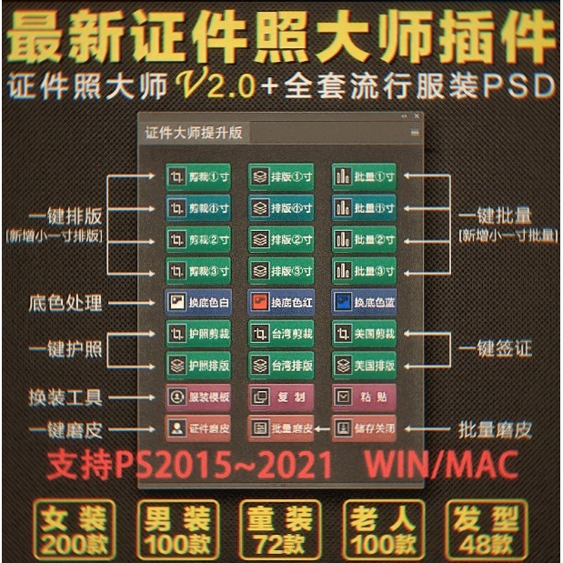PS证件照插件2015-2022winmac一键裁剪排版磨皮换装换底色