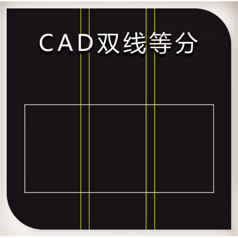 cad绘图辅助工具 双线等分插件 cad绘图高效插件