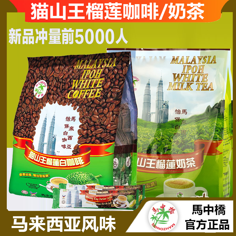 马中桥猫山王榴莲白咖啡600g15杯