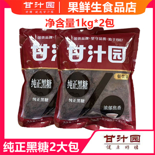 甘汁园纯正黑糖1kg*2袋甘蔗黑糖粉圆珍珠甜品糕点姜枣膏制作原料