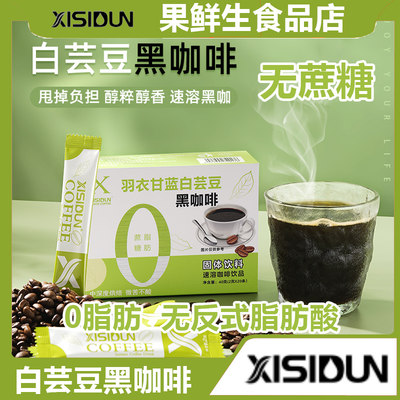 XISIDUN羽衣甘蓝白芸豆黑咖啡0脂