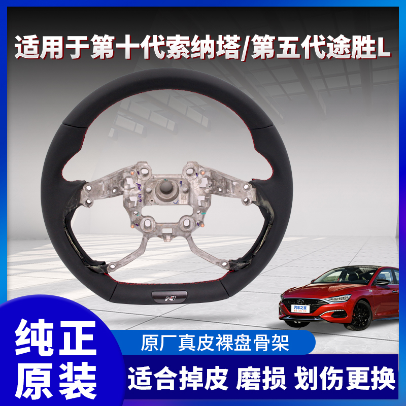 用第十代索纳塔索十原厂真皮方向盘骨架改装途胜L方向盘Nline运动