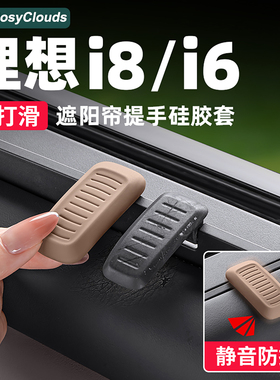 理想i6i8MEGA遮阳帘提手保护套窗帘硅胶车内装饰用品汽车改装配件