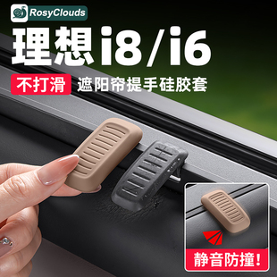 理想i6i8MEGA遮阳帘提手保护套窗帘硅胶车内装 配件 饰用品汽车改装