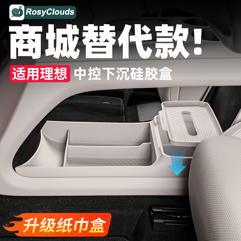 理想纯电系列中控下硅胶储物盒
