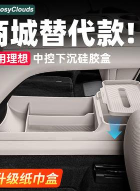 理想i8i6/MEGA HOME中控下储物盒内饰硅胶垫车内装饰用品专用配件