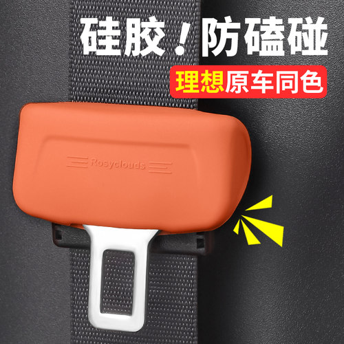 适用理想安全带扣套硅胶防磕碰