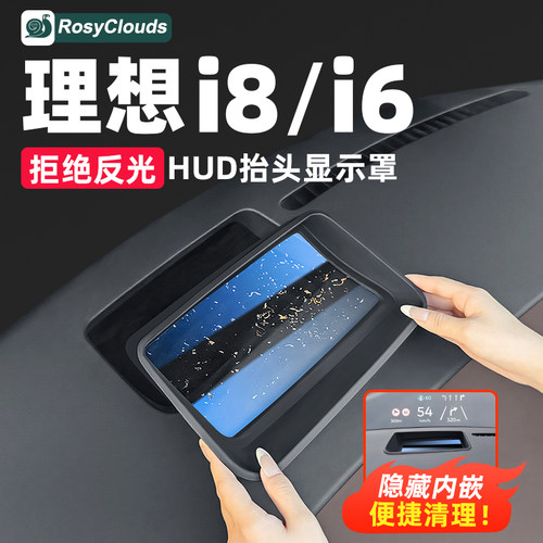 曲面不反光！理想i6/i8HUD保护罩