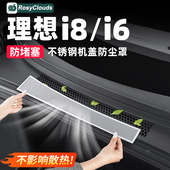 理想i8i6前机盖出风口防尘保护罩座椅下车内装 饰用品汽车配件改装
