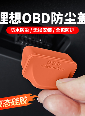 理想L6L7L8L9i8i6专用硅胶OBD接口保护罩电脑诊断防尘盖汽车配件