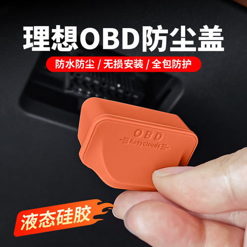 硅胶款！OBD接口保护盖