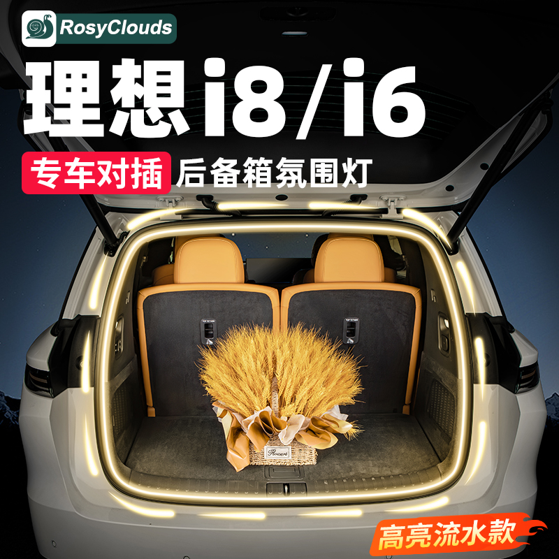 感应开关！理想i8后备箱氛围灯