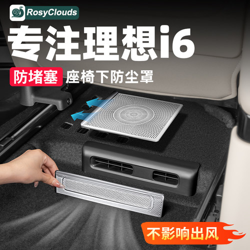 防尘防堵！理想i6i8空调出风口罩