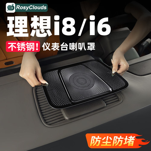 隔物防堵！理想i6i8仪表台喇叭罩
