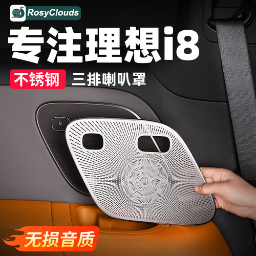 全包防护无损音质！理想i8喇叭罩