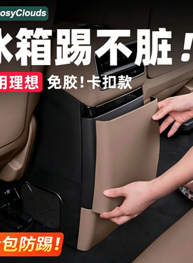 适用理想i6i8L6L7L8L9MEGA冰箱防踢板垫后排汽车用品车内装饰配件