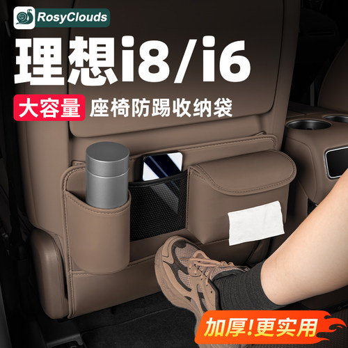 理想i8车座后排收纳防踢垫