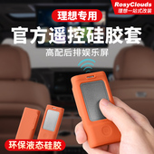 理想i6i8L7L8L9MEGA后排娱乐屏遥控器保护套硅胶汽车专用配件用品