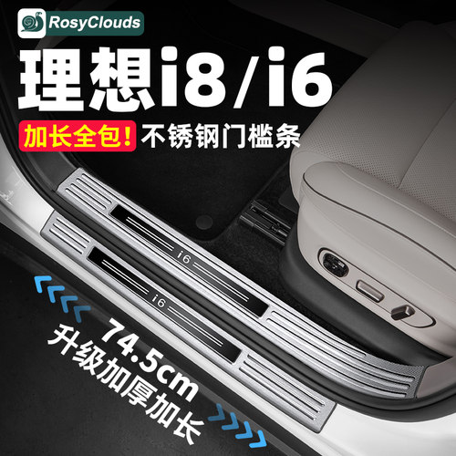 防踩防刮花！理想i6i8门槛保护条
