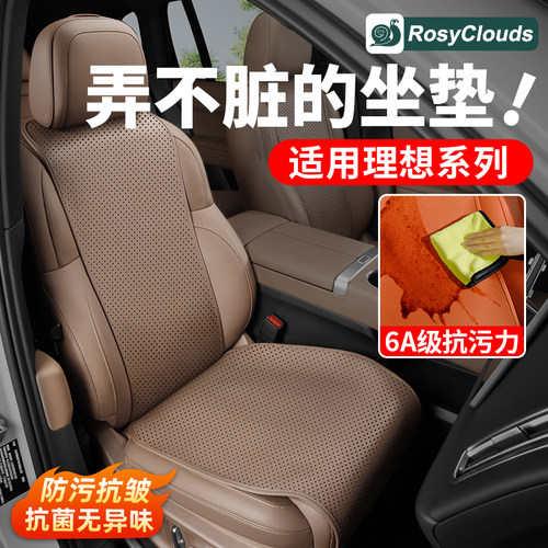 坐不脏！适用理想全系抗污坐垫