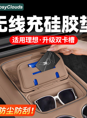 适用理想i6L6L7L8L9livis无线充硅胶垫中控汽车配件车内装饰用品