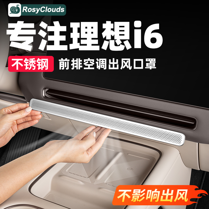 防尘防堵！理想i6i8出风口保护罩