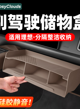 理想L6L7L8L9i8i6MEGAHOME副驾驶储物盒硅胶垫车内装饰用品配件